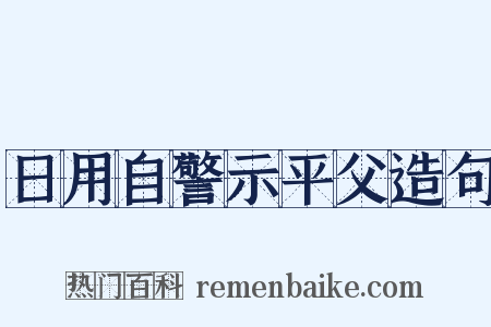 日用自警示平父造句是什么意思的图片
